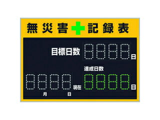 【組立・輸送等の都合で納期に2週間以上かかります】 J.G.C./日本緑十字社 【代引不可】LED無災害記録表 LED色:白/緑 軽量・薄型タイプ 598×845mm 厚さ20mm 屋内専用 229011 自動カウントUP+カレンダー機能搭載