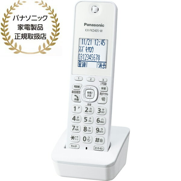 Panasonic パナソニック KX-FKD405(W) 増設子機 ホワイト