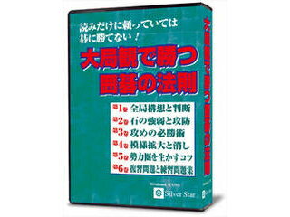 発売日：2021/6/11読みだけに頼っていては碁に勝てない!大局観で勝つ囲碁の法則とはAIの大局観を取り入れた現代碁にマッチした囲碁講座!AI出現後、今までにない発想や斬新な打ち方を頻繁に見かけるようになり、従来の固定観念は完全に崩壊しました。本ソフトは中盤を重点的に取り上げ、部分よりも常に碁盤を広く見る習慣を養い、大局観を磨いていくことを目標とした内容になっています。随所に取り上げたAI流の考え方と着手も勉強することによって、現代的な碁に対応できるようになり、間違いなく皆様の棋力アップに役立ちます。 商品情報 CPUIntel Core2 Duo 2.4GHz相当以上(マルチコアCPU必須)OS日本語Windows 10/8.1(32/64bit)※仮想PC上での動作は保証対象外です。メモリ3GB必須(4GB以上推奨)空きHDD約3GB以上の空き容量供給メディアCD-ROM対応機種■グラフィック：800×600ドット 16bit(High Color)以上表示可能なこと、MPEG-4が再生可能なこと SSTKIW01