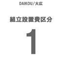 DAIKOU/L gݒu 敪1