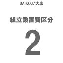 DAIKOU/L gݒu 敪2