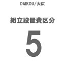 DAIKOU/L gݒu 敪5