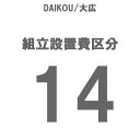 DAIKOU/L gݒu 敪14