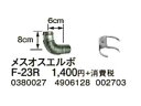 CORONA/コロナ F-23R メスオスエルボ 延長給排気筒部材