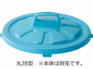 RISU リス GK　丸型ポリペール　35型　蓋