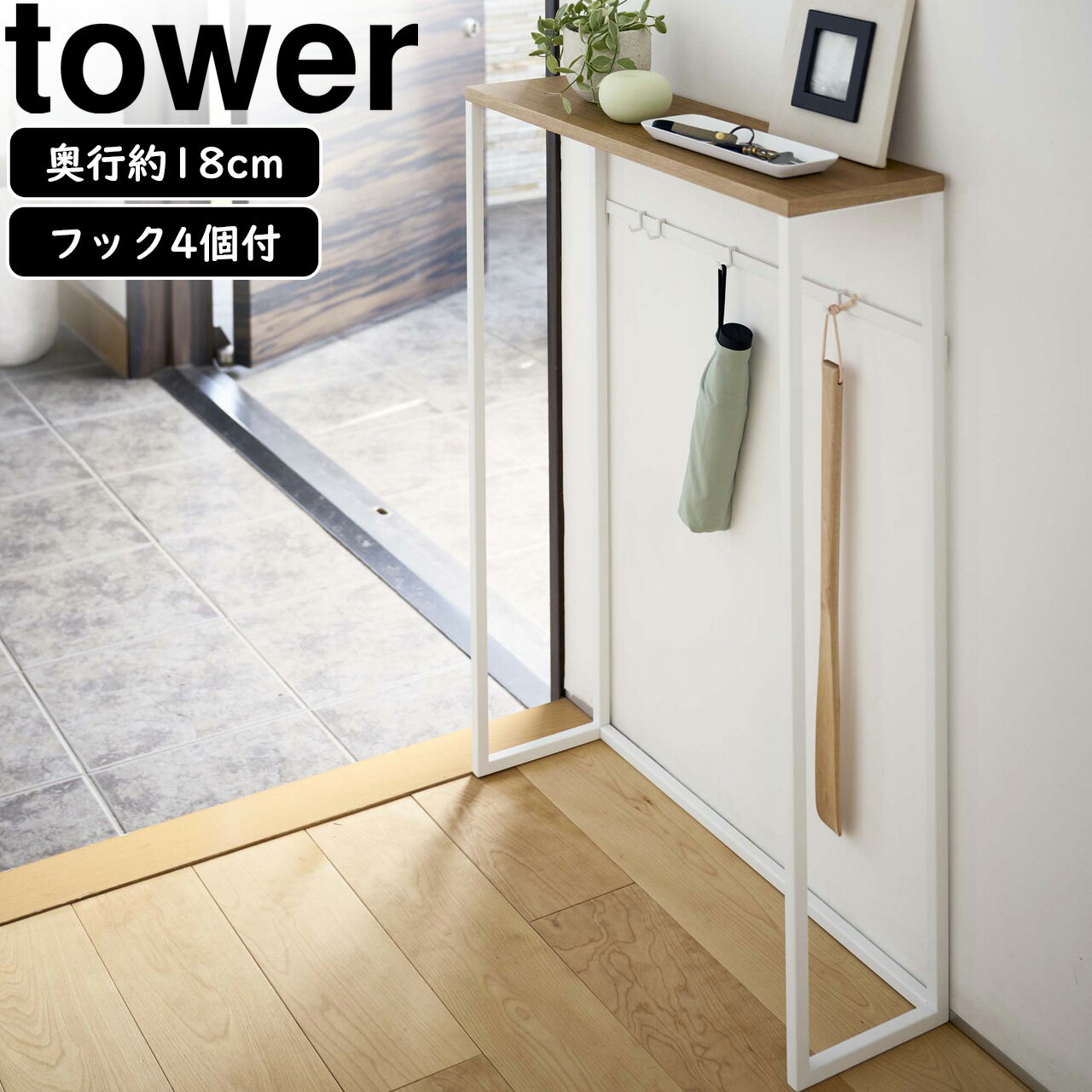 yamazaki tower YAMAZAKI 山崎実業 コンソールテーブル タワー ホワイト tower tower-e