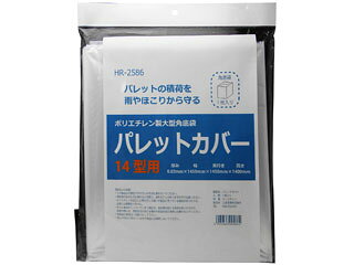 SANYU 三友産業 ポリエチレン製大型角底袋 パレットカバー 1450mm HR-2586