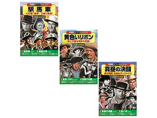 コスミック出版 西部劇パーフェクトコレクションセット1