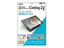 サンワサプライ ワコム Wacom ペンタブレット Cintiq 22用ペーパーライク反射防止フィルム LCD-WC22P
