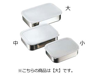 18-8キッチンバット 密閉式 大