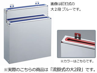 分解・清潔包丁差 流掛式 大2段 レッド