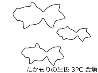 たかもりの生抜 3PC 金魚(#1、#2、#3)