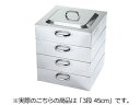 電磁用角蒸器 3段 45cm