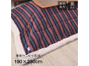 東谷 Room Essence 薄掛け こたつふとん 長方形 190×230cm 3色ストライプ柄 シープボア KK-160 メーカー直送 同梱不可 カード決済のみ対応 沖縄・北海道・離島お届け並びに時間指定不可