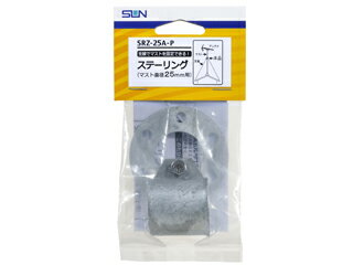 サン電子 SRZ-25A-P ステーリング サン電子 SRZ-25A-P ステーリング