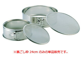 18-8取替網式裏ごし枠　24cm