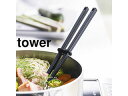 yamazaki tower YAMAZAKI 山崎実業 シリコーン菜箸 タワー ブラック tower tower-k