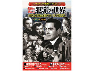 コスミック出版 サスペンス映画コレクション 名優が演じる犯罪の世界 コスミック出版 サスペンス映画コレクション 名優が演じる犯罪の世界