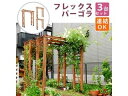 住まいスタイル 天然木製フレックスパーゴラアーチ190 3台組 FLPG-R1900-3P 同梱注文不可 カード払い限定 沖縄・北海道・離島お届け並びに時間指定...