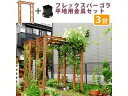 住まいスタイル 天然木製フレックスパーゴラアーチ190 3台組 平地金具セット FLPG-R1900HB-3PSET ライトブラウン 同梱注文不可 カード払い限...