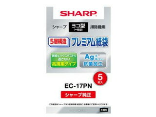横型(一般型)掃除機専用 紙パック 5層構造 高捕集不織布タイプ Ag抗菌加工 5枚入り●シャープ ヨコ型(一般型)掃除機用●微細なハウスダストも逃がさない高採集タイプ●Ag+(銀イオン)抗菌加工対応機種:シャープ ヨコ型掃除機(紙袋式)全機種でご使用いただけます。　EC17PN　
