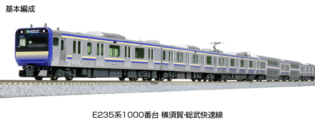 KATO カトー E235系1000番台 横須賀・総武快速線 基本セット(4両) 10-1702S 発売前予約 キャンセル不可