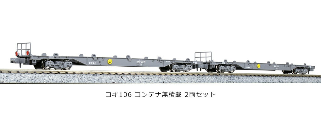 KATO カトー コキ106 コンテナ無積載 2両セット 10-1478 発売前予約 再販商品 キャンセル不可