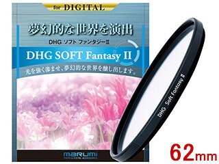 【メール便対応可4個まで】 発売日：2019年3月20日DHGソフトファンタジーIIはDHGソフトファンタジーよりもソフト効果が強く光の少ない日陰や夕景でもソフト効果が確認できます。また、効果がわかりやすいので初心者の方にも扱い易く、夢幻的な世界を表現できるソフトフィルターです。夜景撮影では光源を強調させ華やかな印象に仕上げます。●サイズ　62mm62DHGSOFTFANTII　
