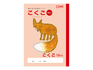 SAKURA/サクラクレパス 学習帳 こくご 15マス NP26