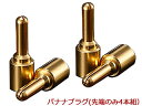 Zonotone ゾノトーン LUGB-S 24K純金メッキ・バナナプラグ(先端のみ・4本組)