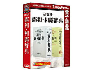 発売日：2019/3/15「研究社露和辞典」と、「研究社和露辞典 改訂版」を一つにまとめた製品です。「研究社露和・和露辞典」は、専門語から俗語・文語なども含む26万の語彙に加えて、基本語に対する豊富な用例や類義語欄による言葉の使い分けの解説など学習要素も兼ね備えた「研究社露和辞典」と、日常語から専門語にいたる6万9千の語彙とともに会話・作文に生きる多様な用例を収録し、語法解説や文化情報なども充実した「研究社和露辞典 改訂版」を一つにまとめた製品です。 商品情報 CPU搭載のOSが推奨するCPU以上OSWindows 10/8.1/7(すべて日本語版)メモリ搭載のOSが推奨する環境以上空きHDD500MB以上供給メディアDVD対応機種インストール後にインターネットなどでのライセンス認証が必要。HDD容量500MB以上 LVDKQ18010WV0