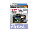 HAKUBA ハクバ DGFS-SA7M3 SONY α7 III / α7R III / α9 / α7S II / α7 II 専用 液晶保護フィルム 耐衝...