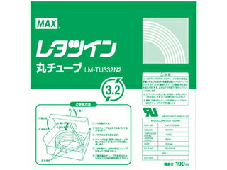 MAX/マックス レタツイン 丸チューブ LM-TU332N