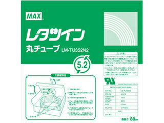 MAX/マックス レタツイン 丸チューブ LM-TU352N