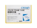 Crown/クラウン カラーフレームケース B5 黄 B5判 CR-CHB5C-Y