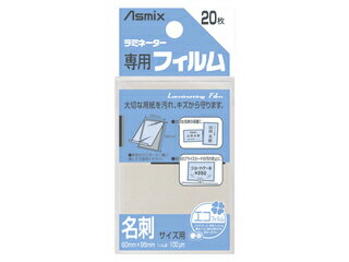 Asmix/アスミックス(アスカ) ラミフィルム100μ 20枚入 名刺 BH-106