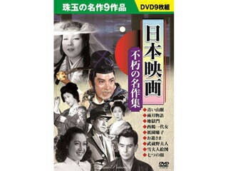 コスミック出版 日本映画 不朽の名作集