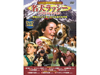 コスミック出版 名犬ラッシー ベストコレクション コスミック出版 名犬ラッシー ベストコレクション