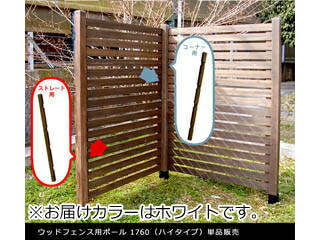 住まいスタイル ウッドフェンス用ポール1760（ハイタイプ） コーナー用 単品販売 SFP-CN1760WHT ホワイト メーカー直送 同梱不可 カード決済のみ対応 沖縄・北海道・離島お届け並びに時間指定不可