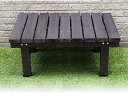 住まいスタイル デッキ縁台58X90 SST-DEC-5890 DBR ダークブラウン 同梱注文不可 カード払い限定 沖縄・北海道・離島お届け並びに時間指定不可