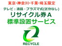 東京・神奈川・千葉・埼玉のみ設置可能 【東京・神奈川・千葉・埼玉限定】テレビ:液晶・プラズマ式(区分なし)リサイクル券A
