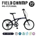 楽天ムラウチミムゴ 【代引不可】フィールドチャンプ 20インチ6段折畳み自転車BL MG-FCP206BL 直送のため他の商品と同時注文不可（単品購入のみ可） ※最大14日間ほどかかる場合がございま