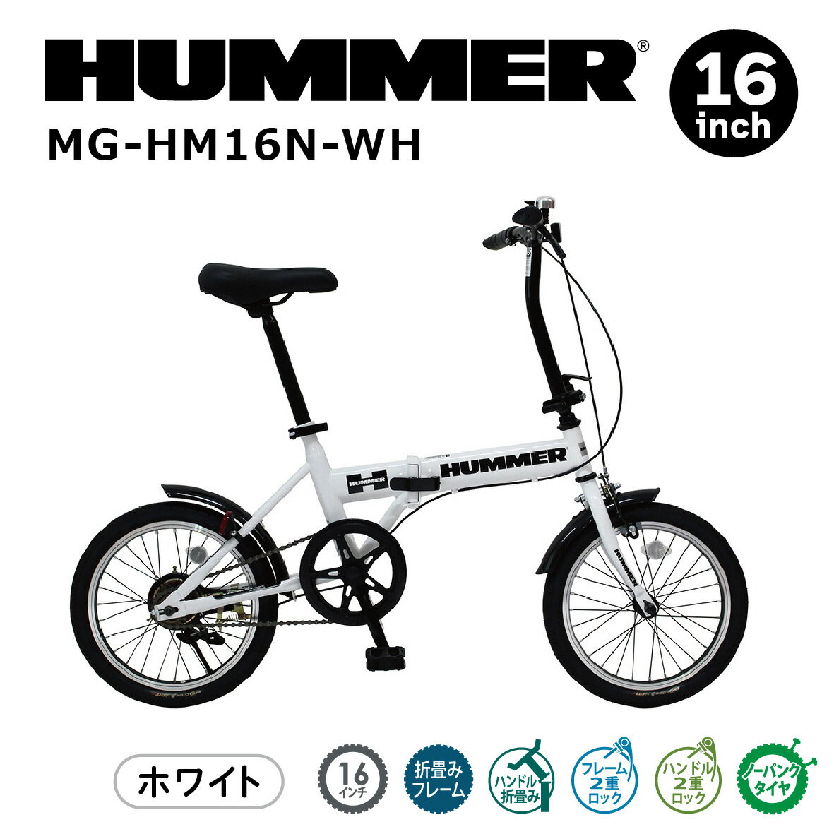 HUMMER ハマー 【代引不可】ハマー ノーパンク20インチ折畳自転車WH MG-HM16N-WH 直送のため他の商品と..