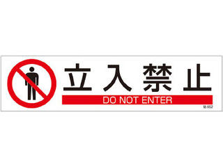 J.G.C./日本緑十字社 貼652 立入禁止 3枚1組 90×360mm ユポステッカー 047652
