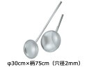 神子島製作所 18-8 パンチング 網ヒシャク φ30cm×柄75cm(穴径2mm)