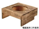 【代引不可】アルミ 電磁釜用2升釜用 焼杉ハカマ 33148