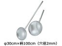 神子島製作所 18-8 パンチング 網ヒシャク φ30cm×柄100cm(穴径2mm)