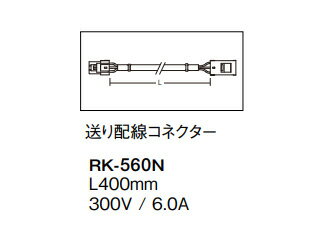 ENDO/遠藤照明 RK-560N 送り配線コネク