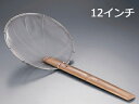 陳枝記 ステンレス細目油こし 12インチ SKS2012