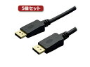 ミヨシ 【5個セット】 ミヨシ 4K対応 DisplayPortケーブル 2.8m ブラック DP-28/BKX5